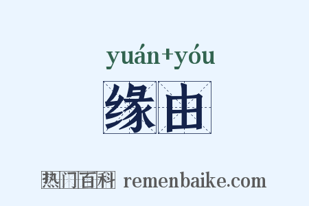 缘由是什么意思的图片
